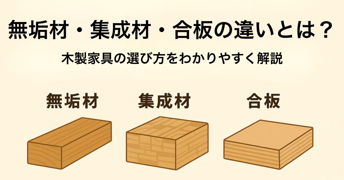 無垢材・集成材・合板の違いとは？木製家具の選び方をわかりやすく解説 